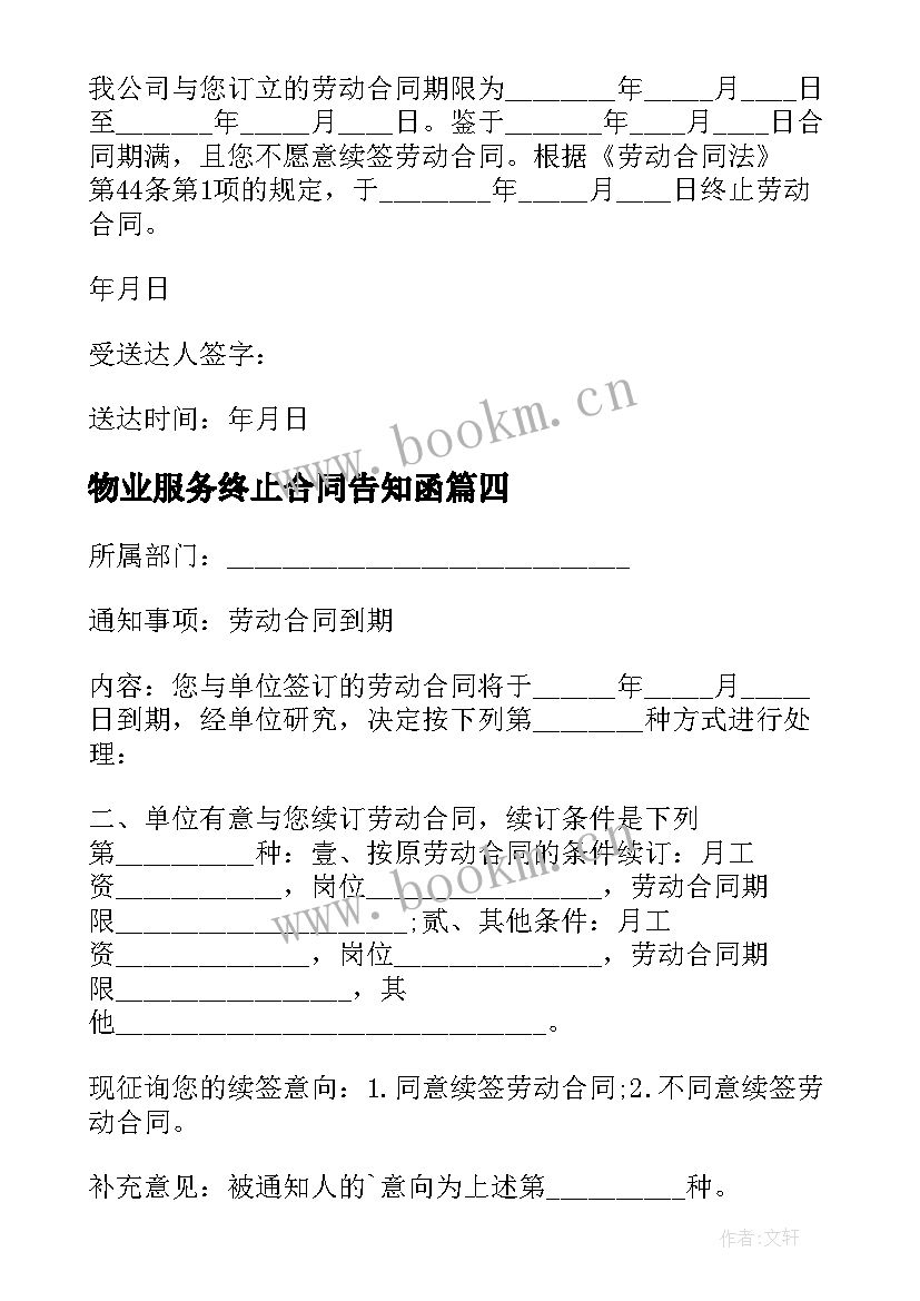 2023年物业服务终止合同告知函(优质8篇)