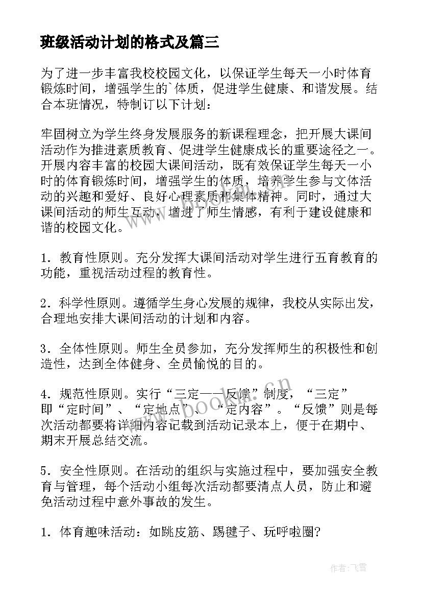 最新班级活动计划的格式及(优质8篇)