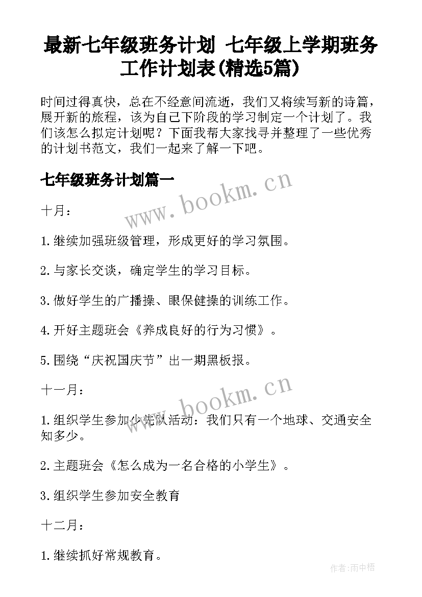 最新七年级班务计划 七年级上学期班务工作计划表(精选5篇)