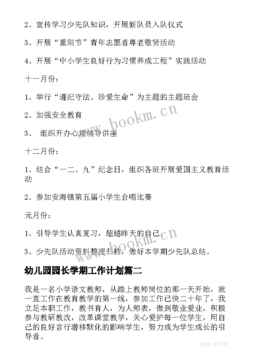 2023年幼儿园园长学期工作计划 学年度第一学期工作计划(模板9篇)