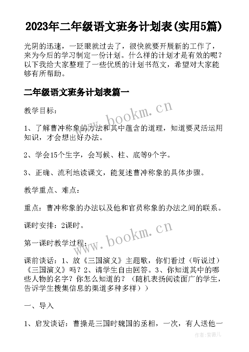 2023年二年级语文班务计划表(实用5篇)