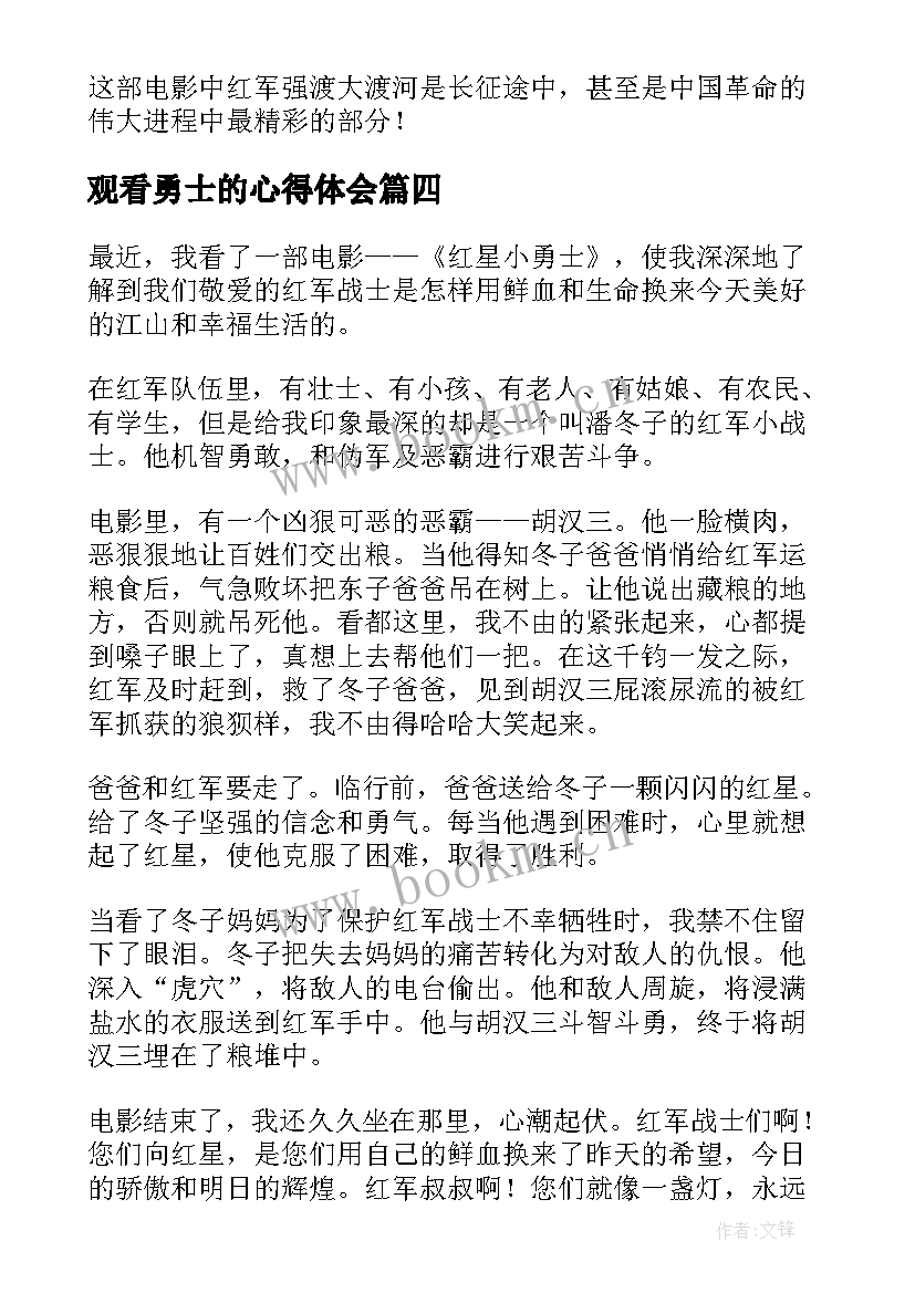 2023年观看勇士的心得体会(实用8篇)