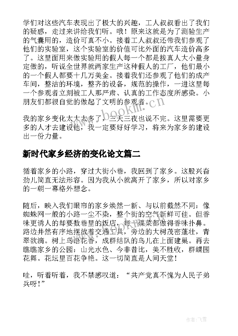 新时代家乡经济的变化论文(通用5篇)