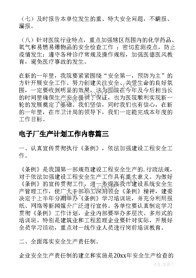 电子厂生产计划工作内容(汇总7篇)