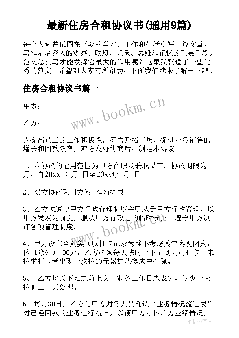 最新住房合租协议书(通用9篇)