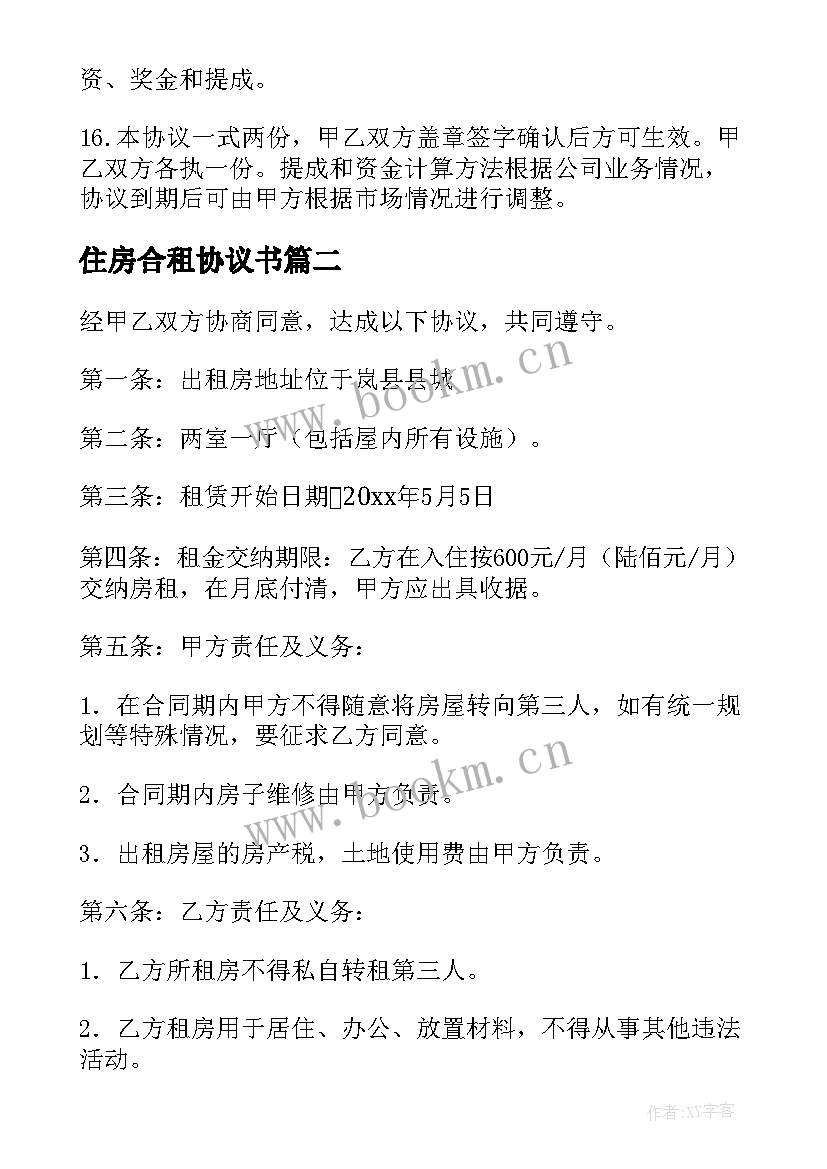 最新住房合租协议书(通用9篇)