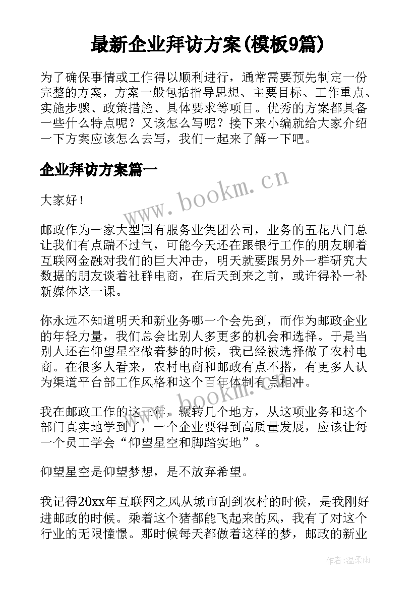 最新企业拜访方案(模板9篇)