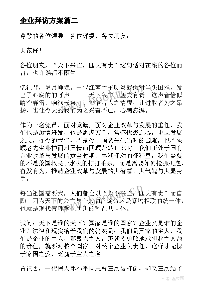 最新企业拜访方案(模板9篇)