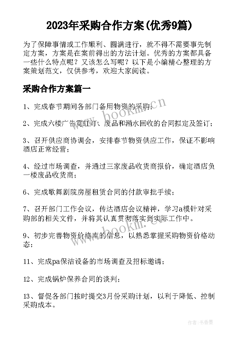 2023年采购合作方案(优秀9篇)