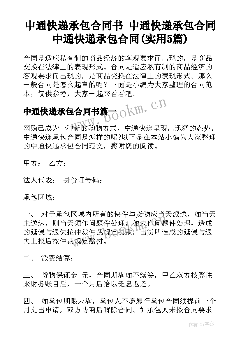 中通快递承包合同书 中通快递承包合同中通快递承包合同(实用5篇)