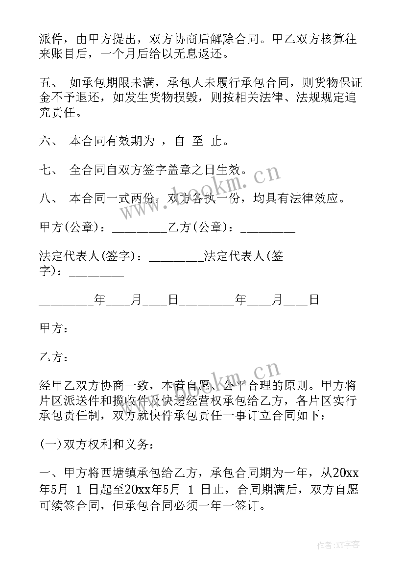 中通快递承包合同书 中通快递承包合同中通快递承包合同(实用5篇)