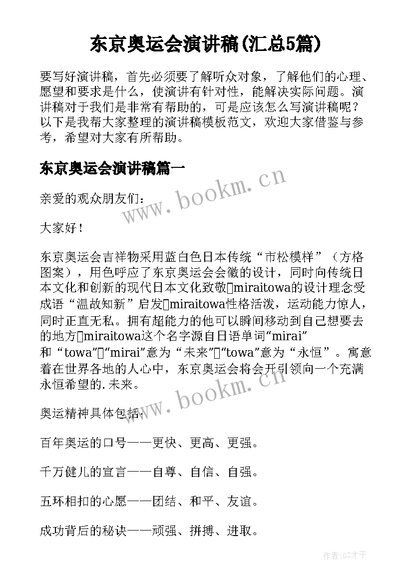 东京奥运会演讲稿(汇总5篇)