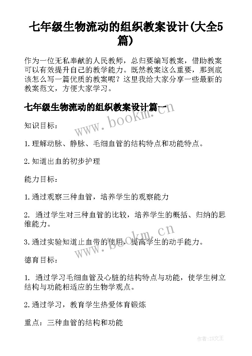 七年级生物流动的组织教案设计(大全5篇)