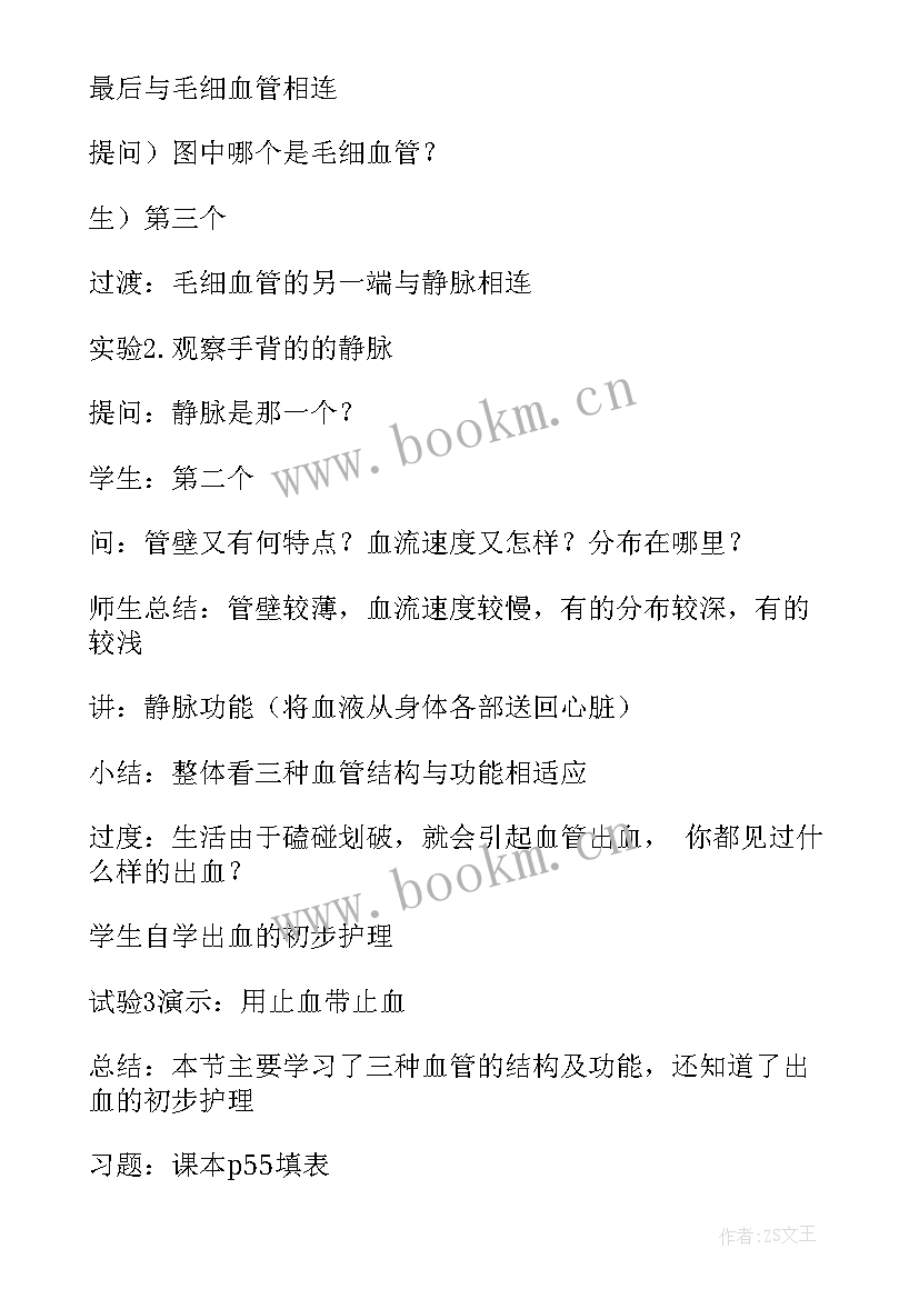 七年级生物流动的组织教案设计(大全5篇)