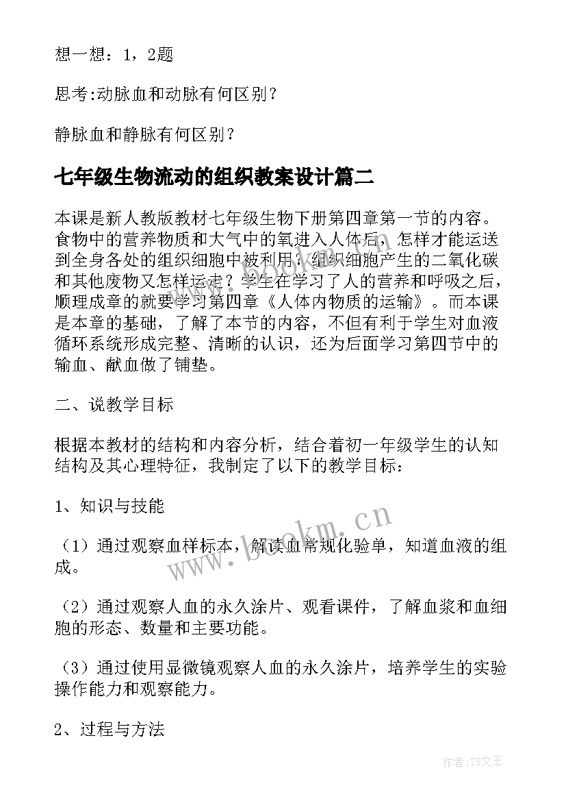 七年级生物流动的组织教案设计(大全5篇)