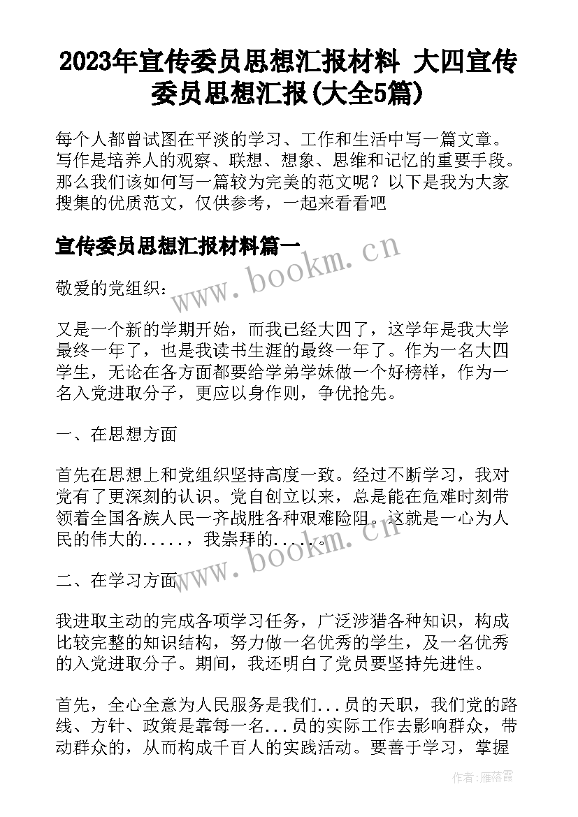 2023年宣传委员思想汇报材料 大四宣传委员思想汇报(大全5篇)