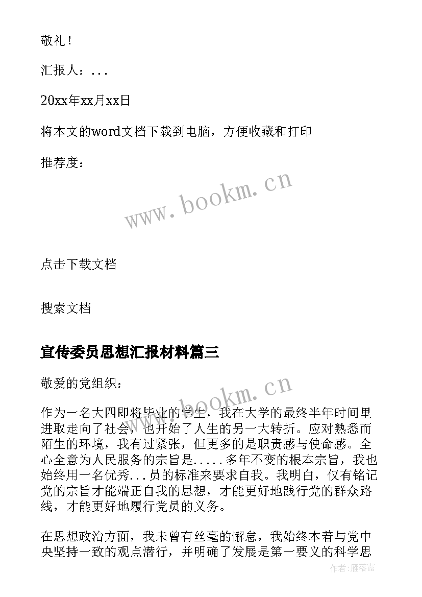 2023年宣传委员思想汇报材料 大四宣传委员思想汇报(大全5篇)