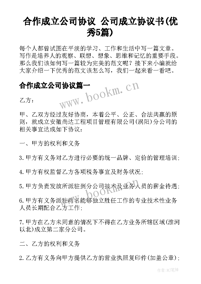 合作成立公司协议 公司成立协议书(优秀5篇)