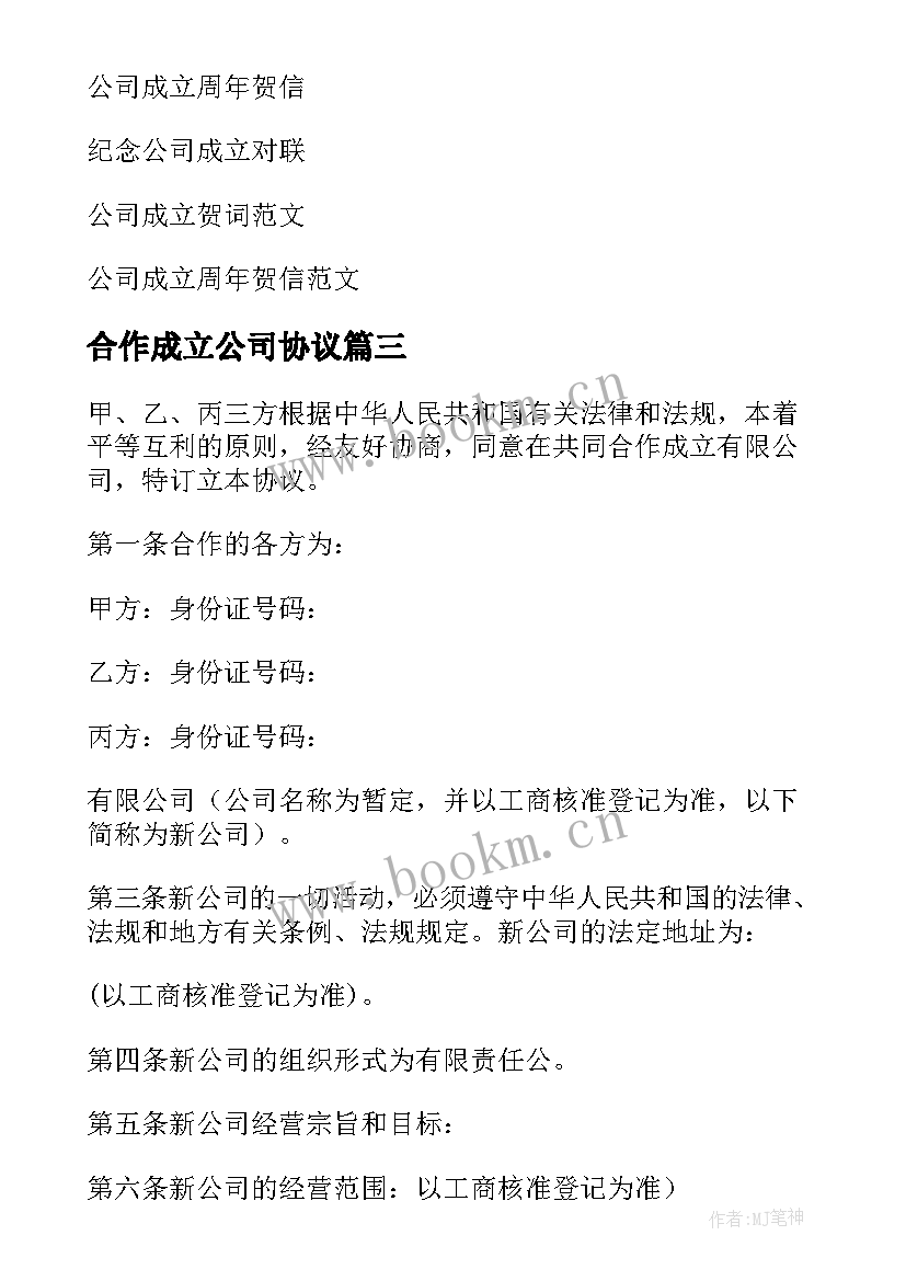 合作成立公司协议 公司成立协议书(优秀5篇)