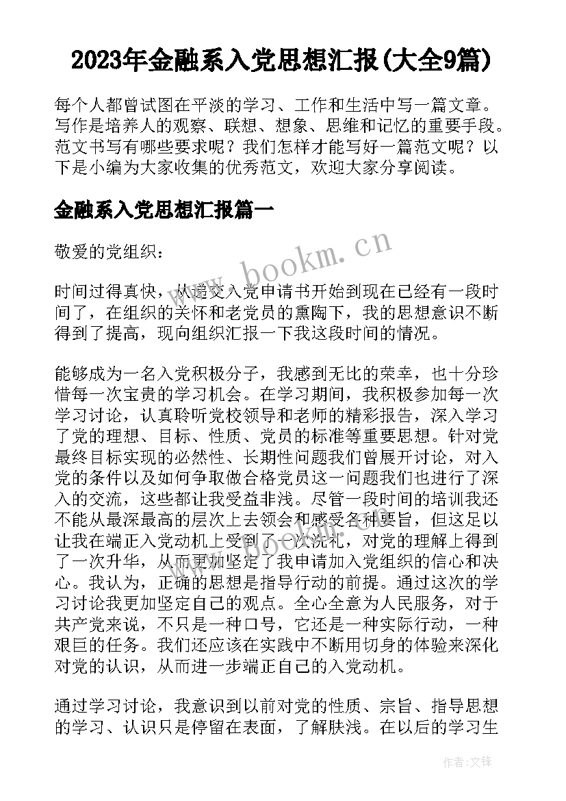 2023年金融系入党思想汇报(大全9篇)