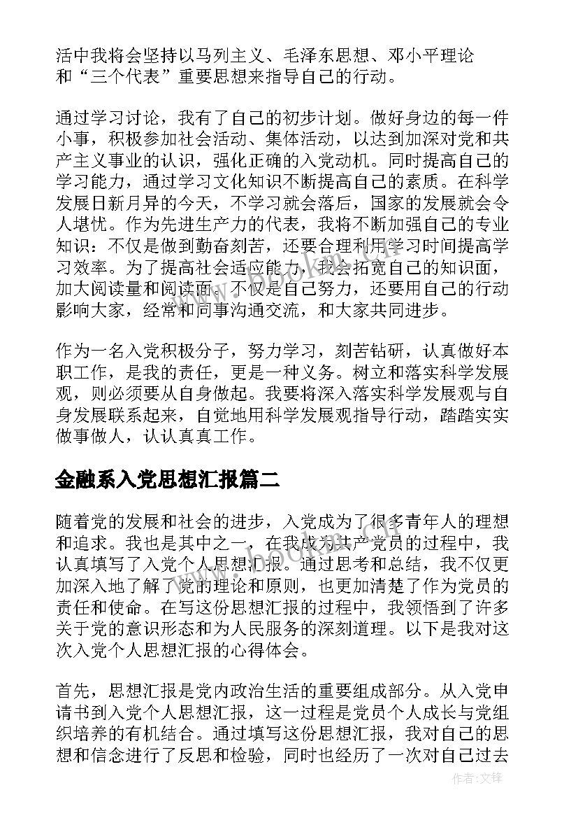 2023年金融系入党思想汇报(大全9篇)