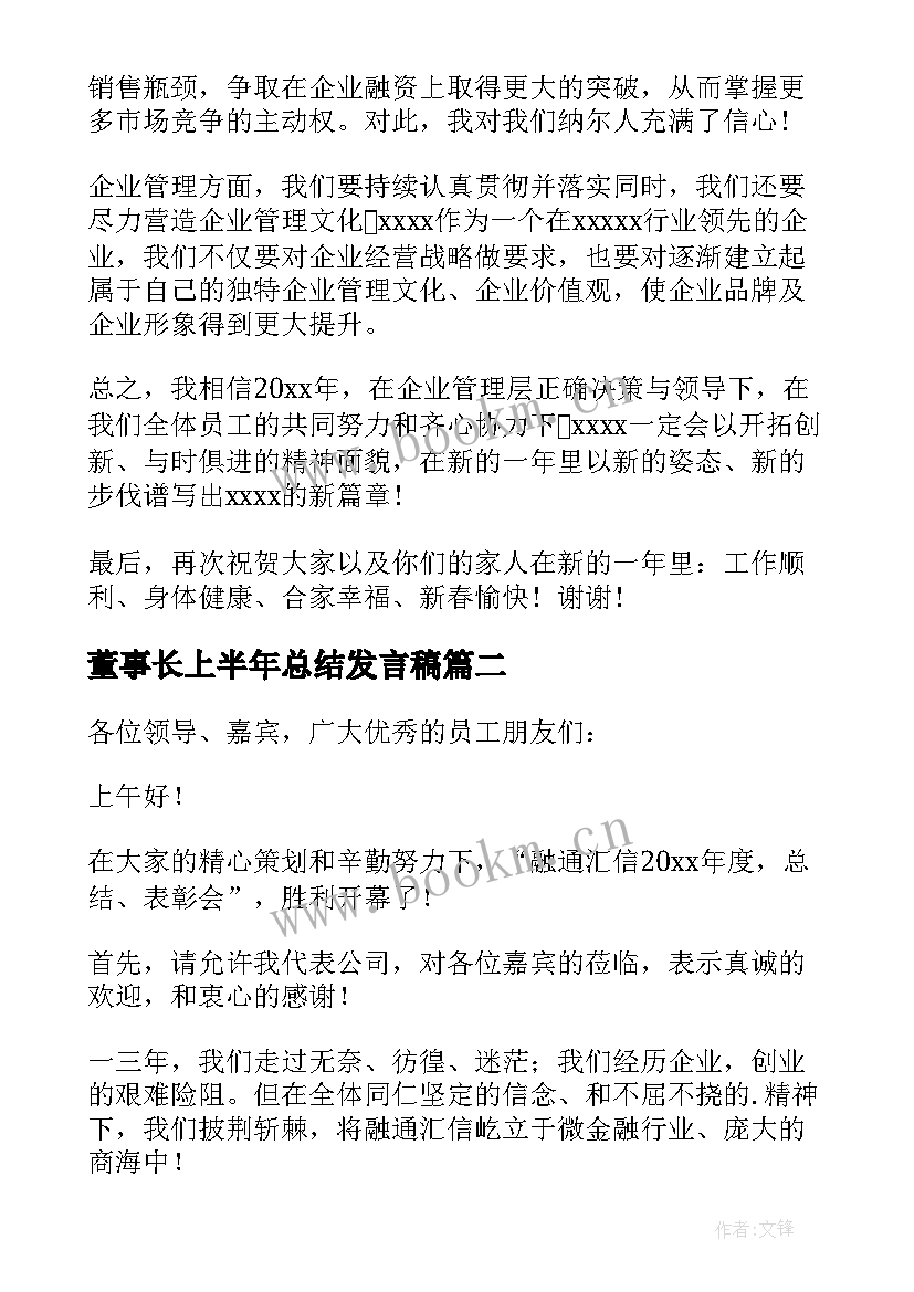 董事长上半年总结发言稿 董事长年会发言稿(模板5篇)