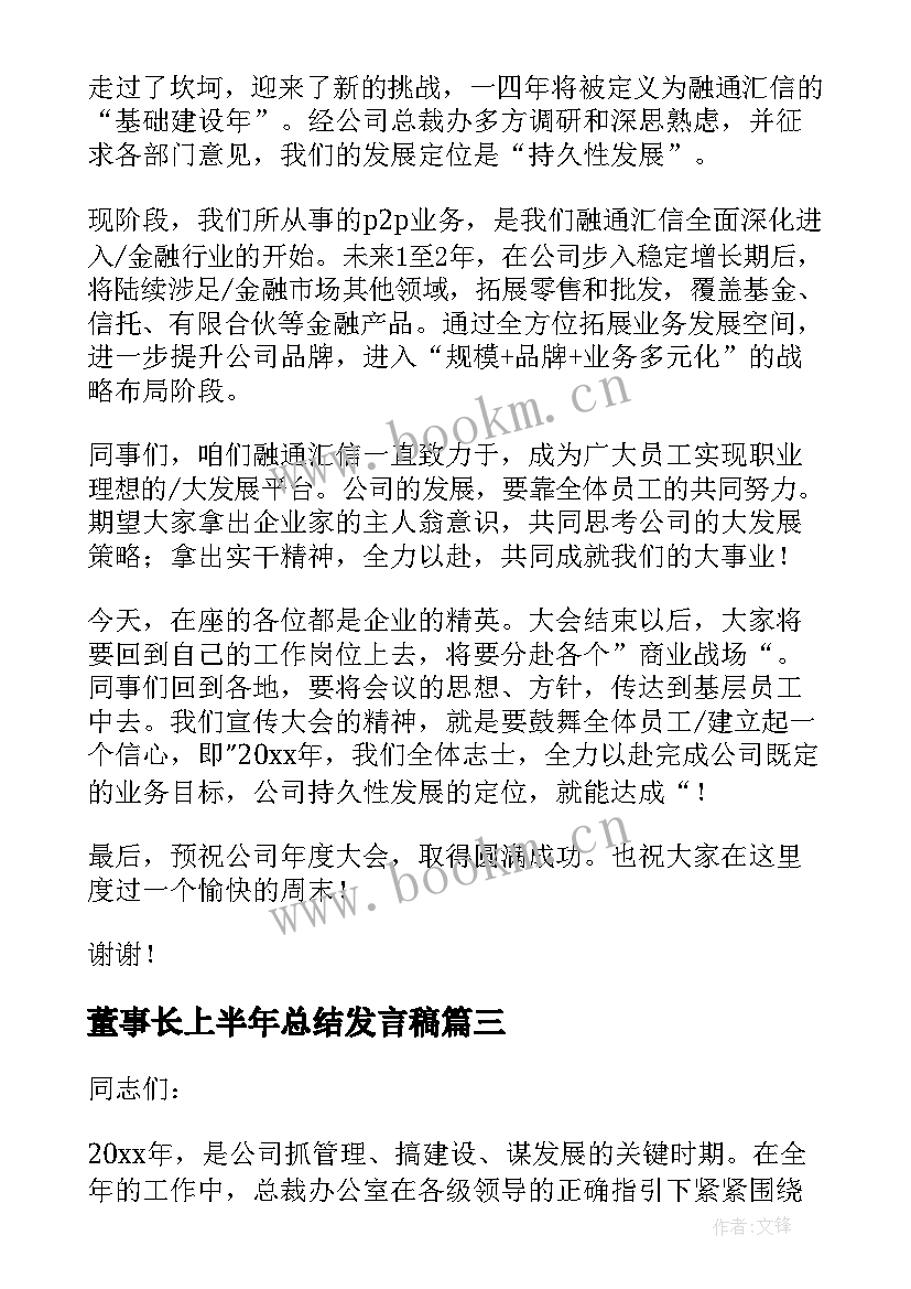 董事长上半年总结发言稿 董事长年会发言稿(模板5篇)