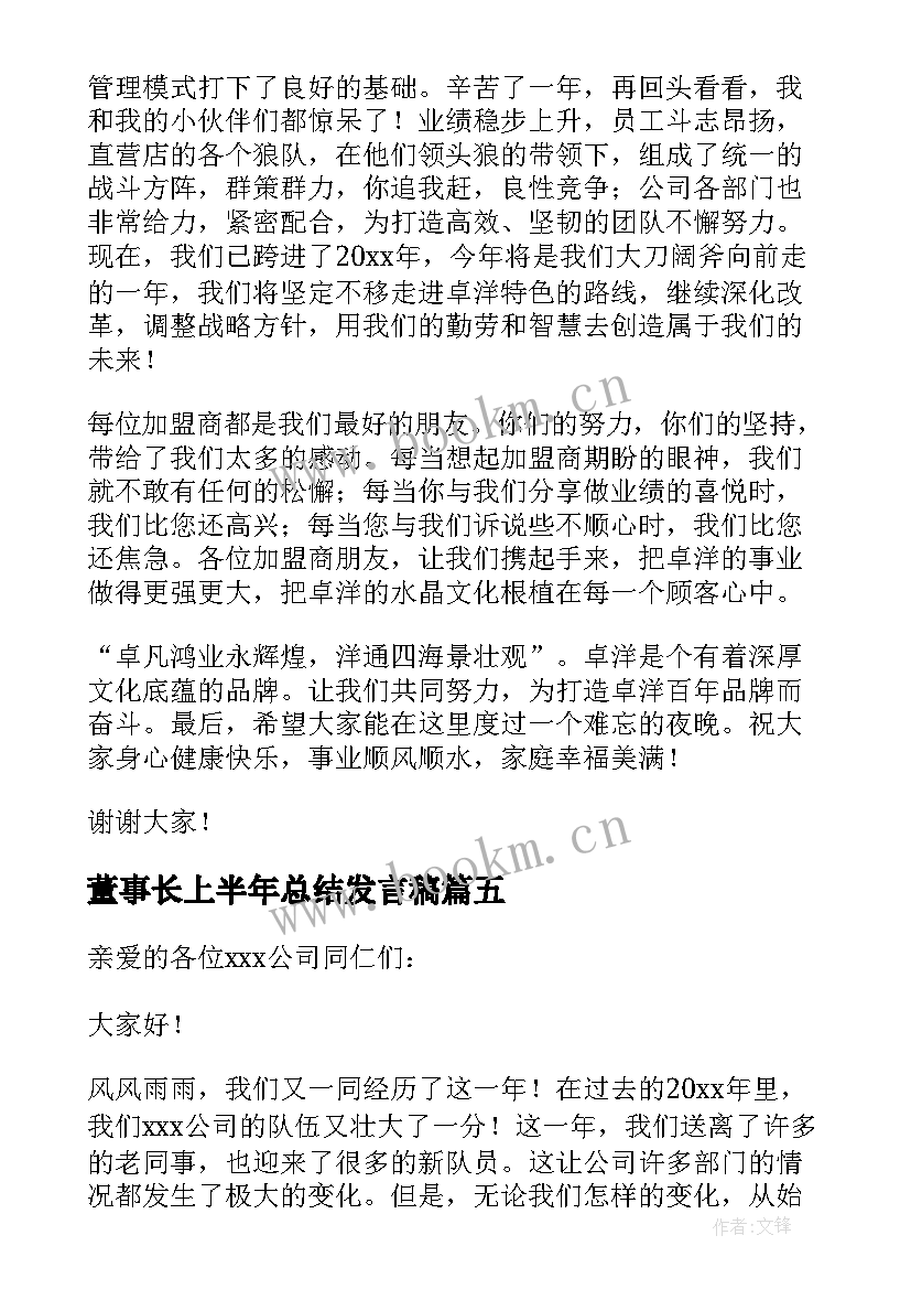 董事长上半年总结发言稿 董事长年会发言稿(模板5篇)