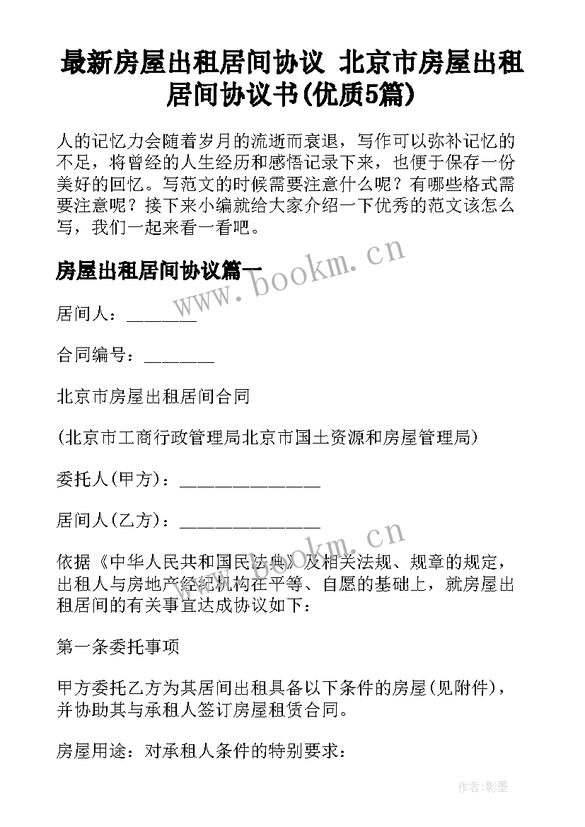 最新房屋出租居间协议 北京市房屋出租居间协议书(优质5篇)