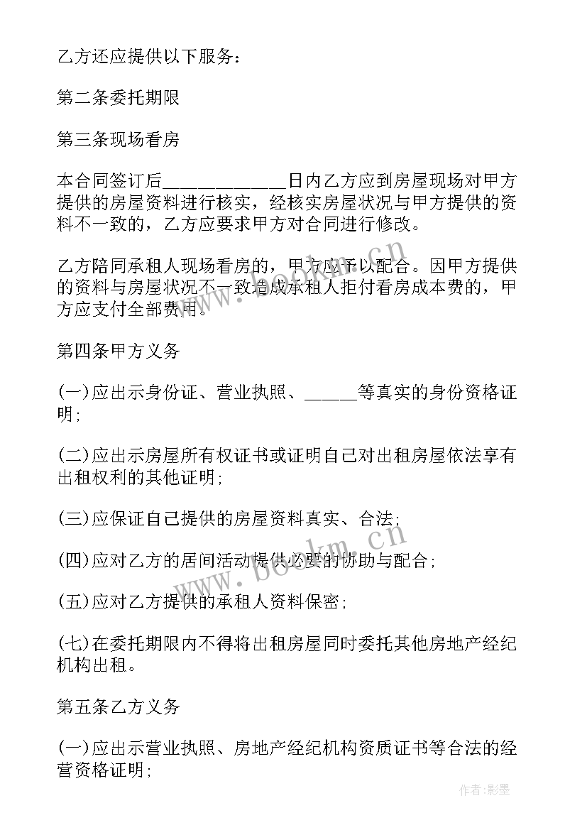 最新房屋出租居间协议 北京市房屋出租居间协议书(优质5篇)