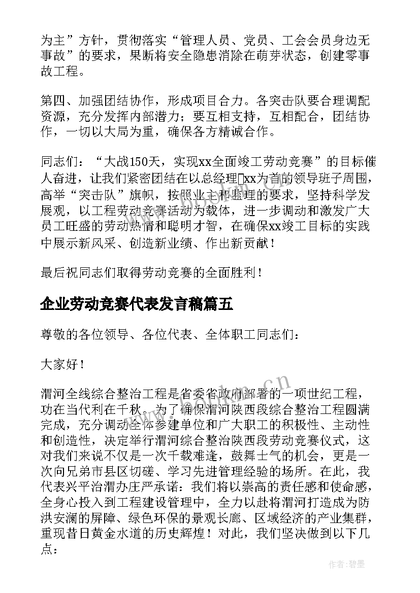 企业劳动竞赛代表发言稿(优质5篇)