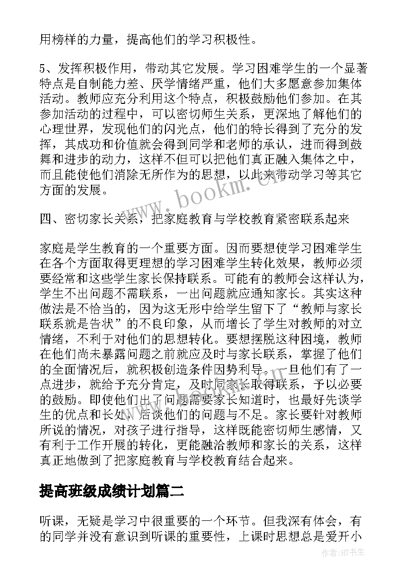 最新提高班级成绩计划 提高班级学习成绩的一些做法班主任发言稿(实用5篇)