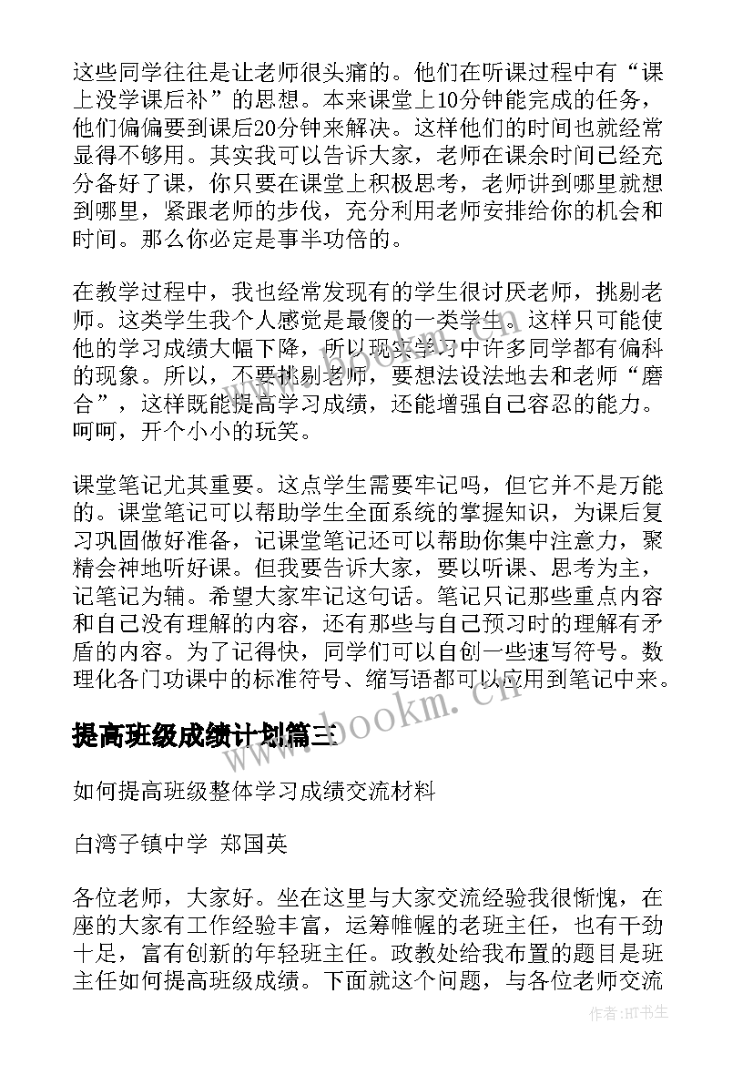 最新提高班级成绩计划 提高班级学习成绩的一些做法班主任发言稿(实用5篇)