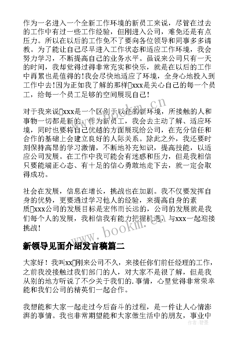 2023年新领导见面介绍发言稿(优秀5篇)