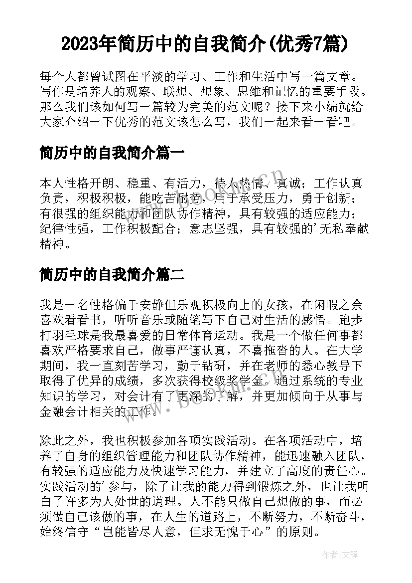 2023年简历中的自我简介(优秀7篇)