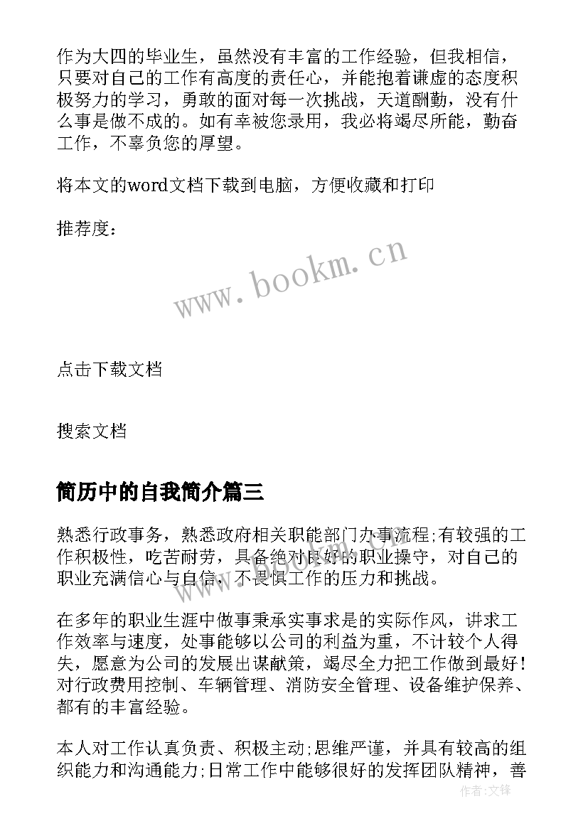 2023年简历中的自我简介(优秀7篇)