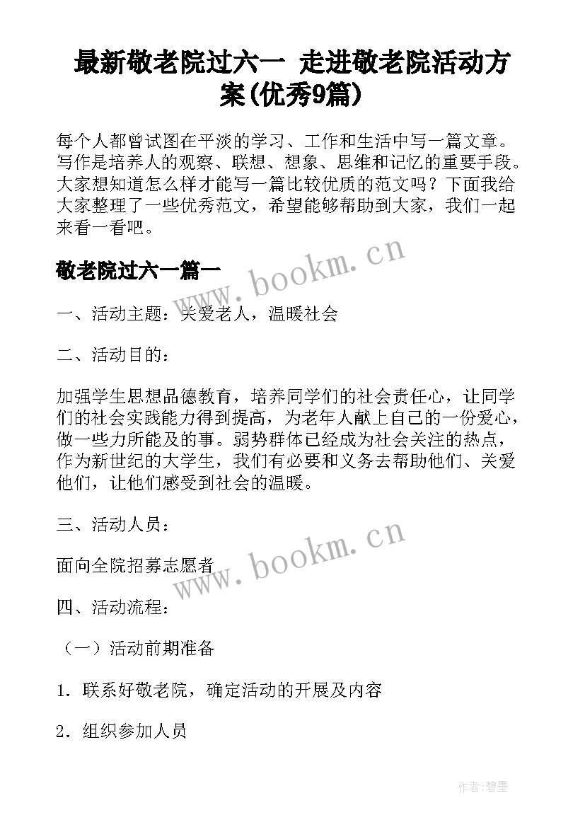 最新敬老院过六一 走进敬老院活动方案(优秀9篇)