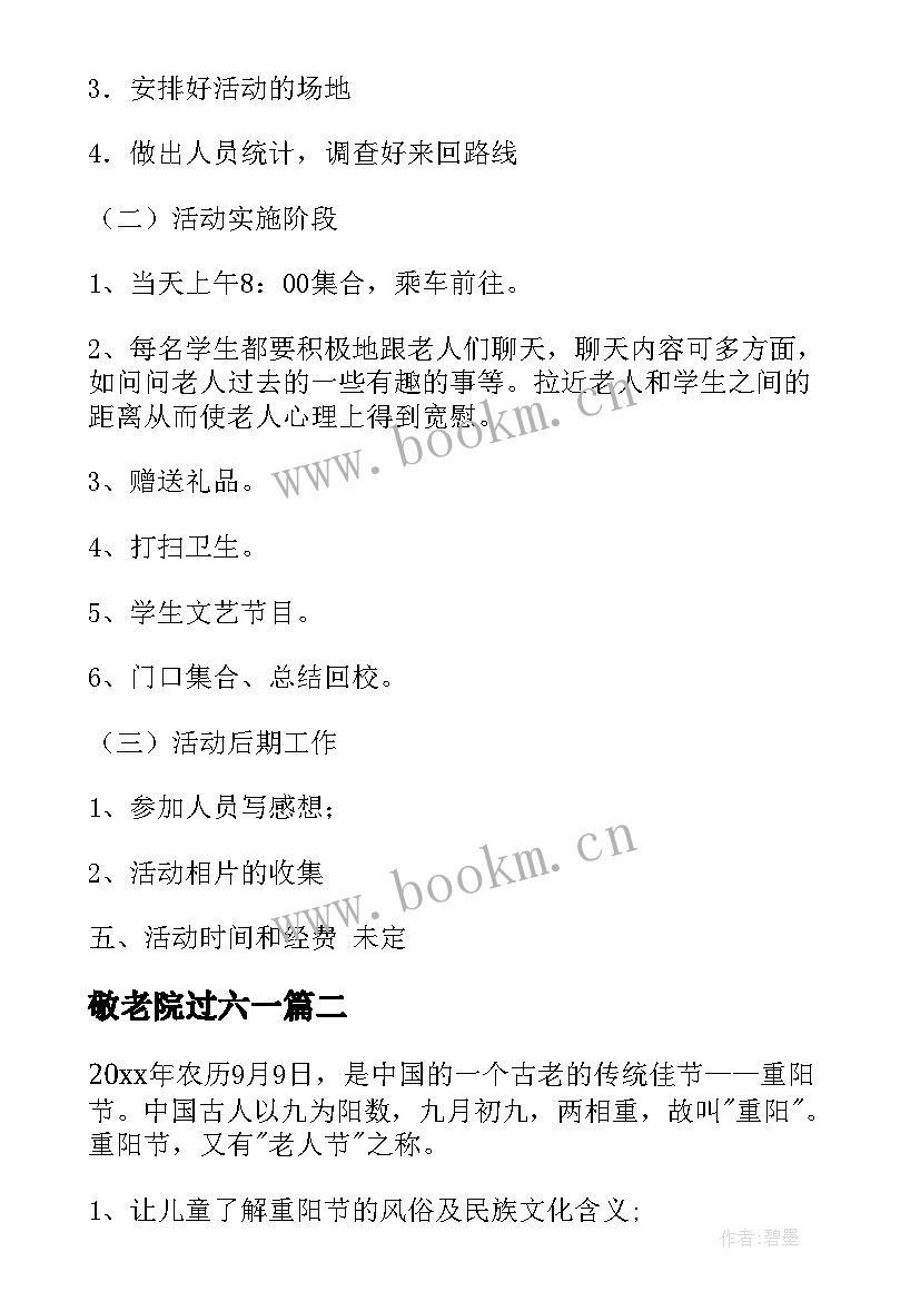 最新敬老院过六一 走进敬老院活动方案(优秀9篇)