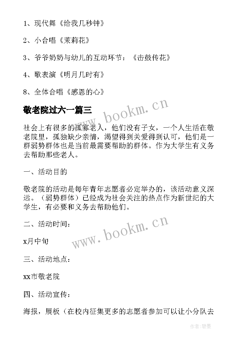 最新敬老院过六一 走进敬老院活动方案(优秀9篇)