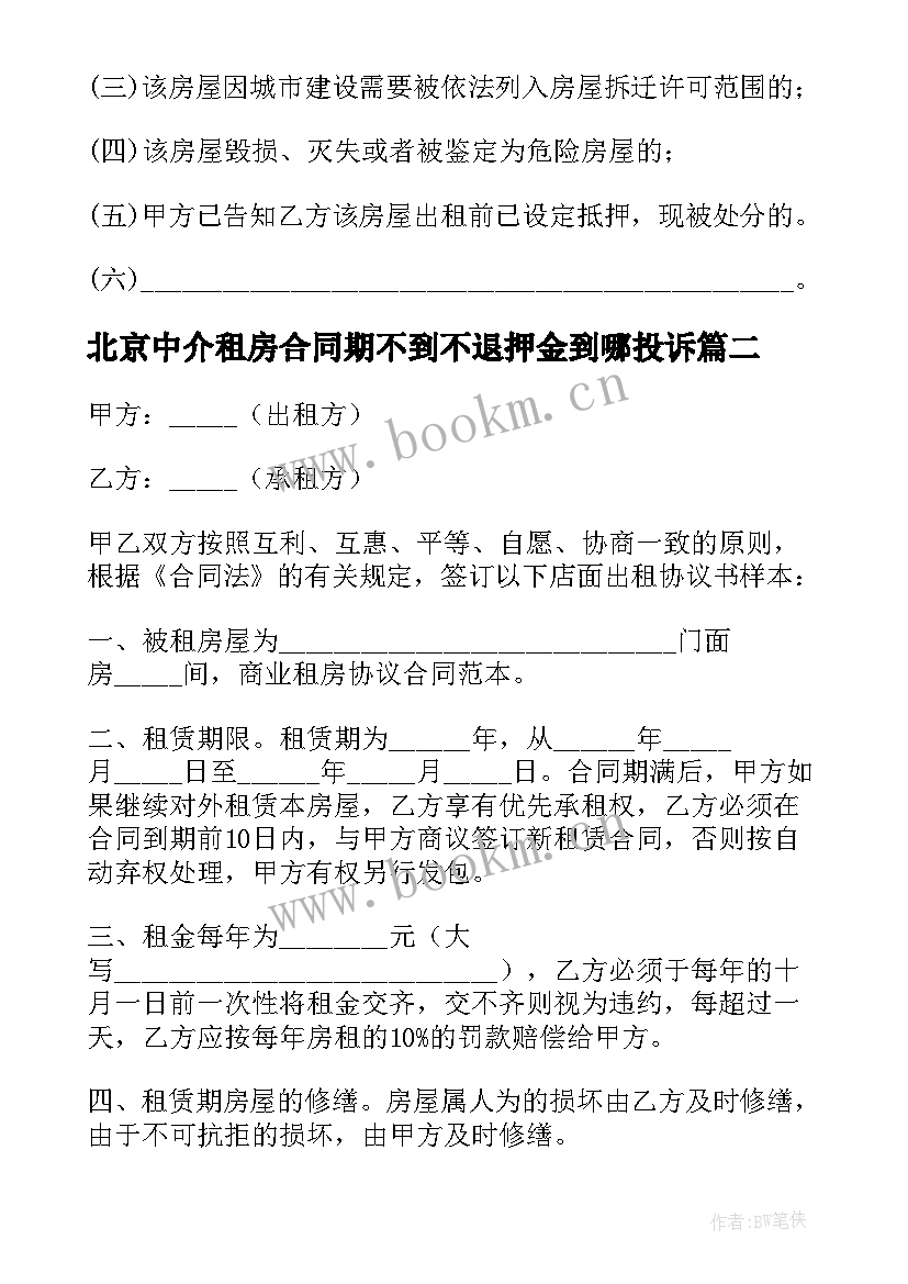 北京中介租房合同期不到不退押金到哪投诉(实用5篇)