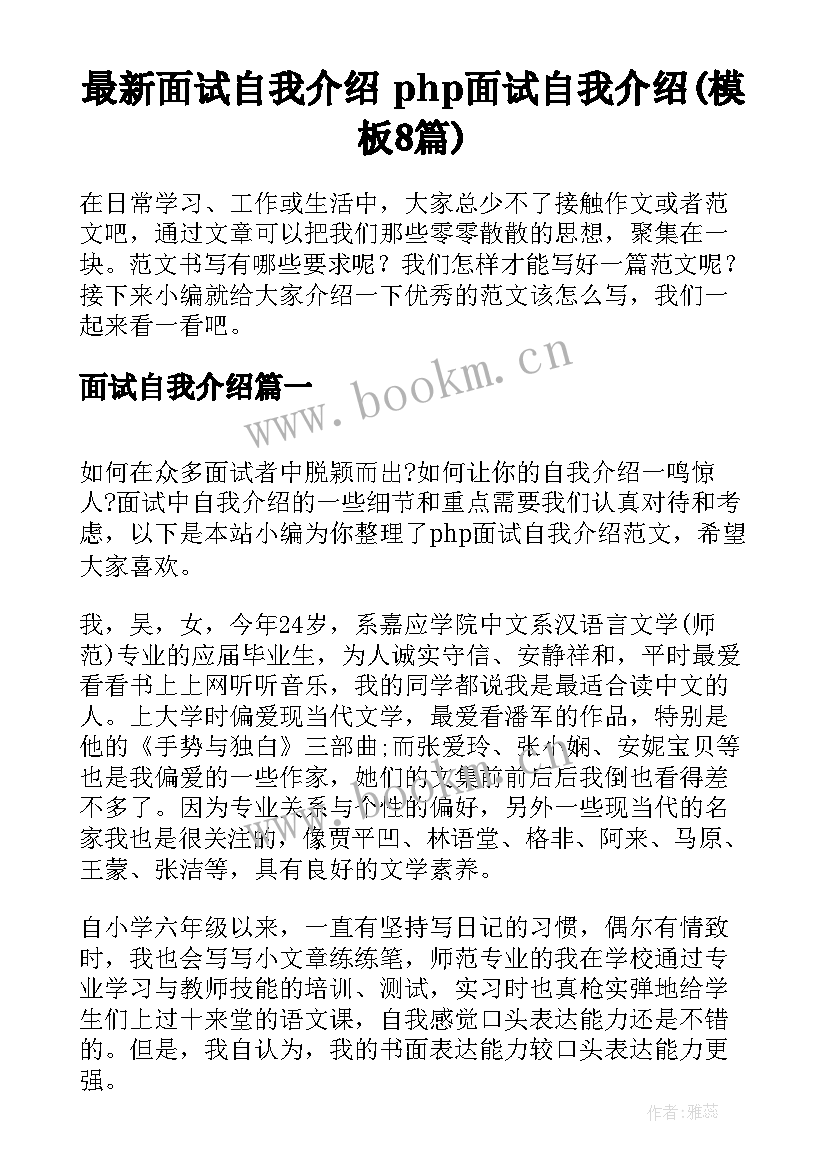 最新面试自我介绍 php面试自我介绍(模板8篇)