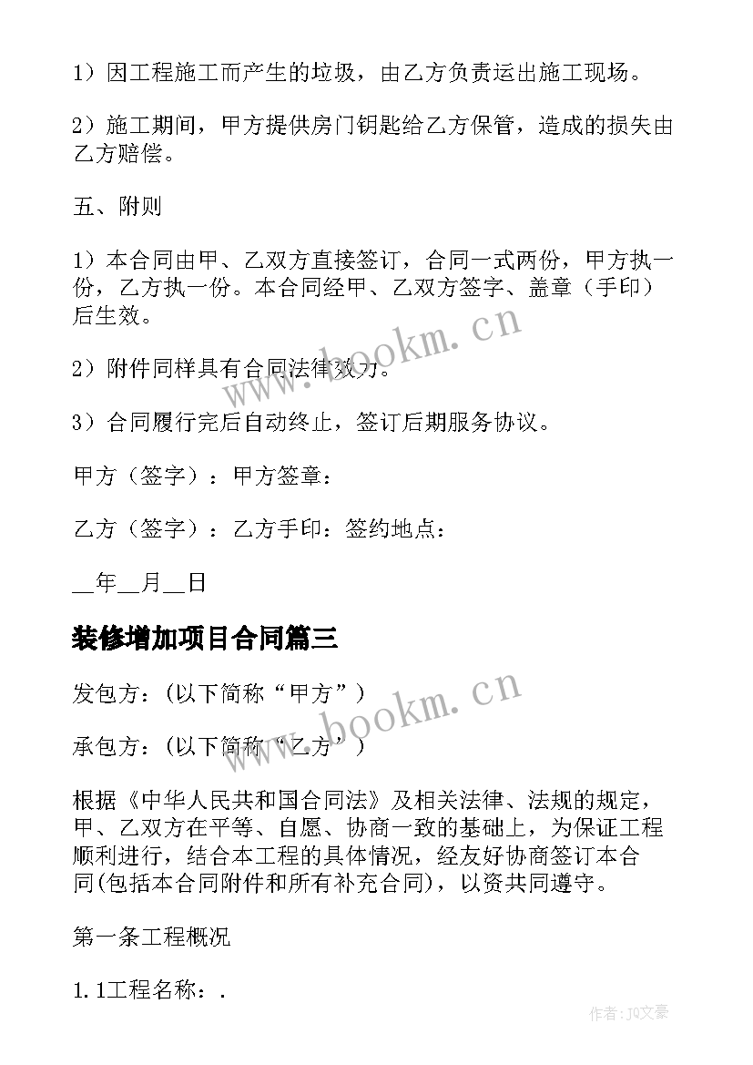 装修增加项目合同 装修工程合同(大全7篇)