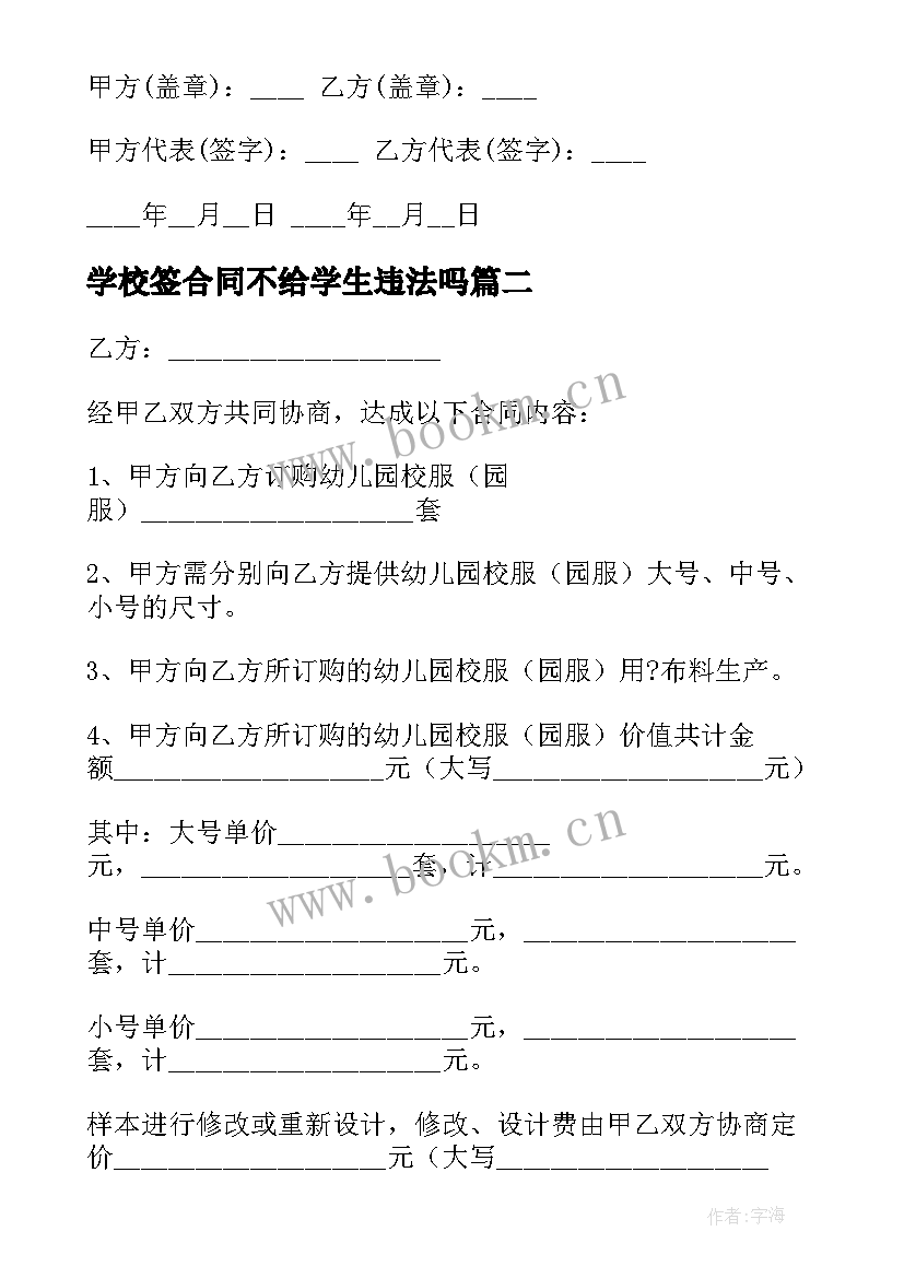 最新学校签合同不给学生违法吗(模板5篇)