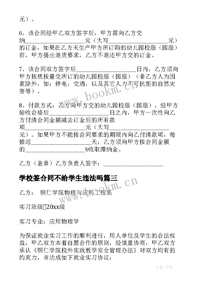 最新学校签合同不给学生违法吗(模板5篇)