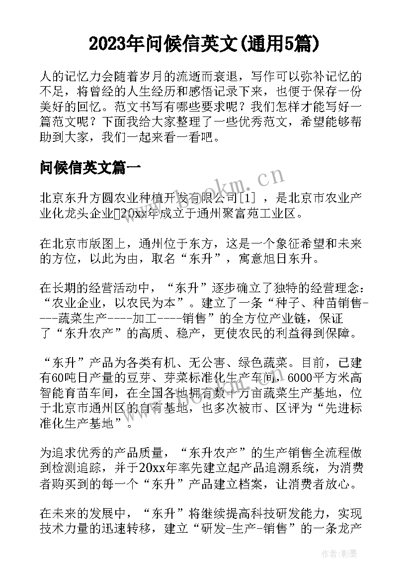 2023年问候信英文(通用5篇)