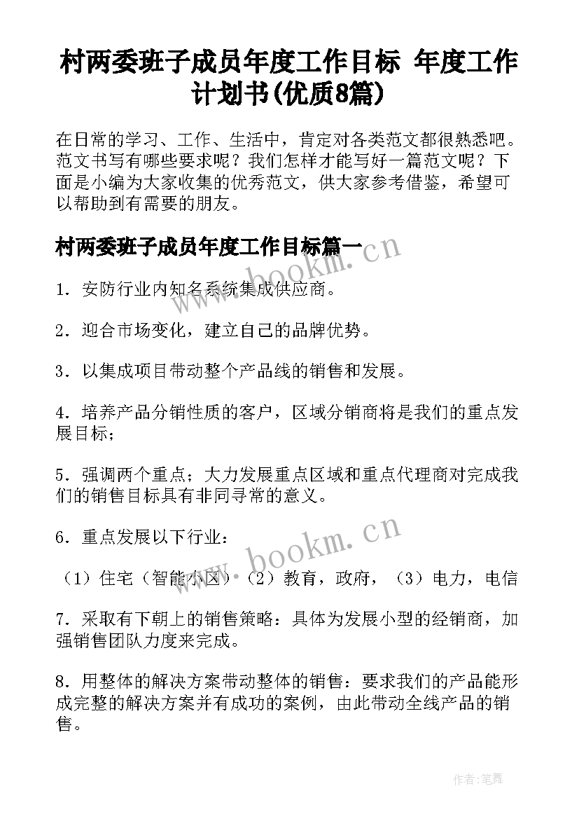 村两委班子成员年度工作目标 年度工作计划书(优质8篇)