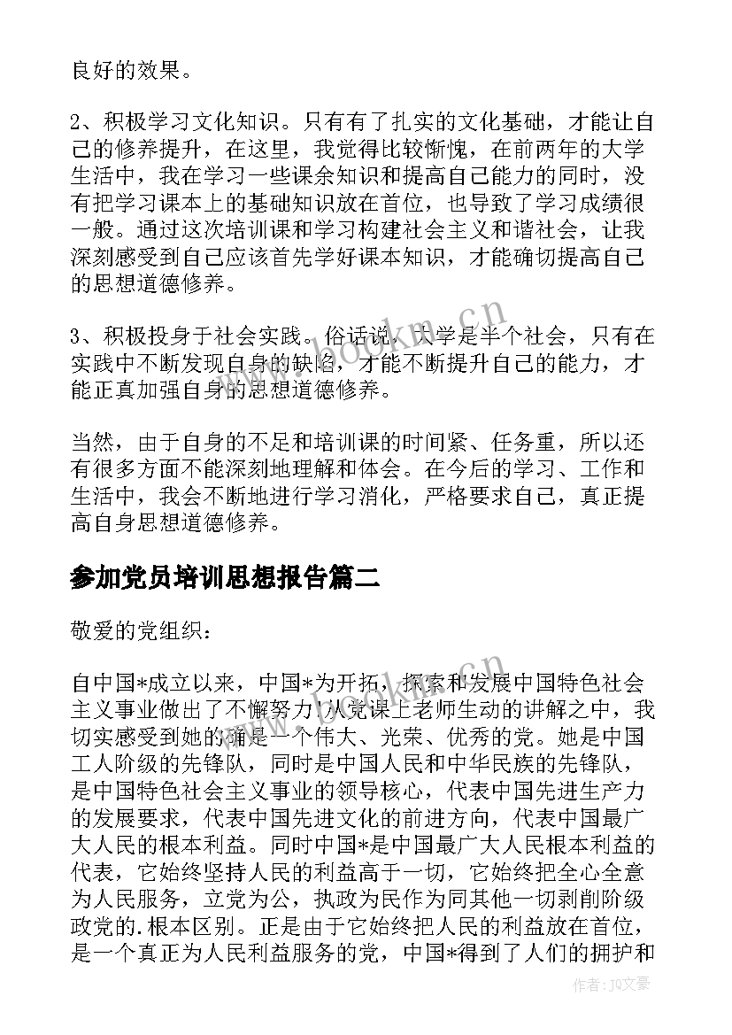 2023年参加党员培训思想报告(汇总9篇)