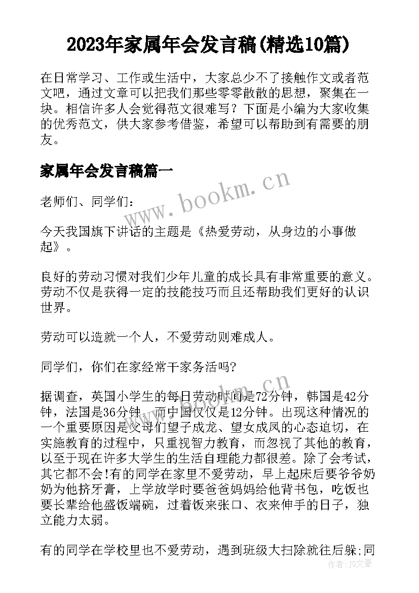 2023年家属年会发言稿(精选10篇)