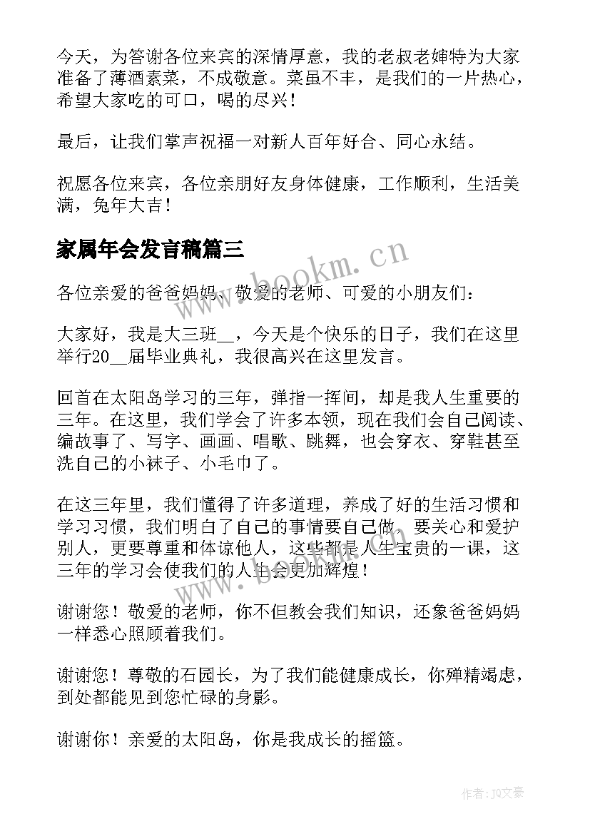 2023年家属年会发言稿(精选10篇)