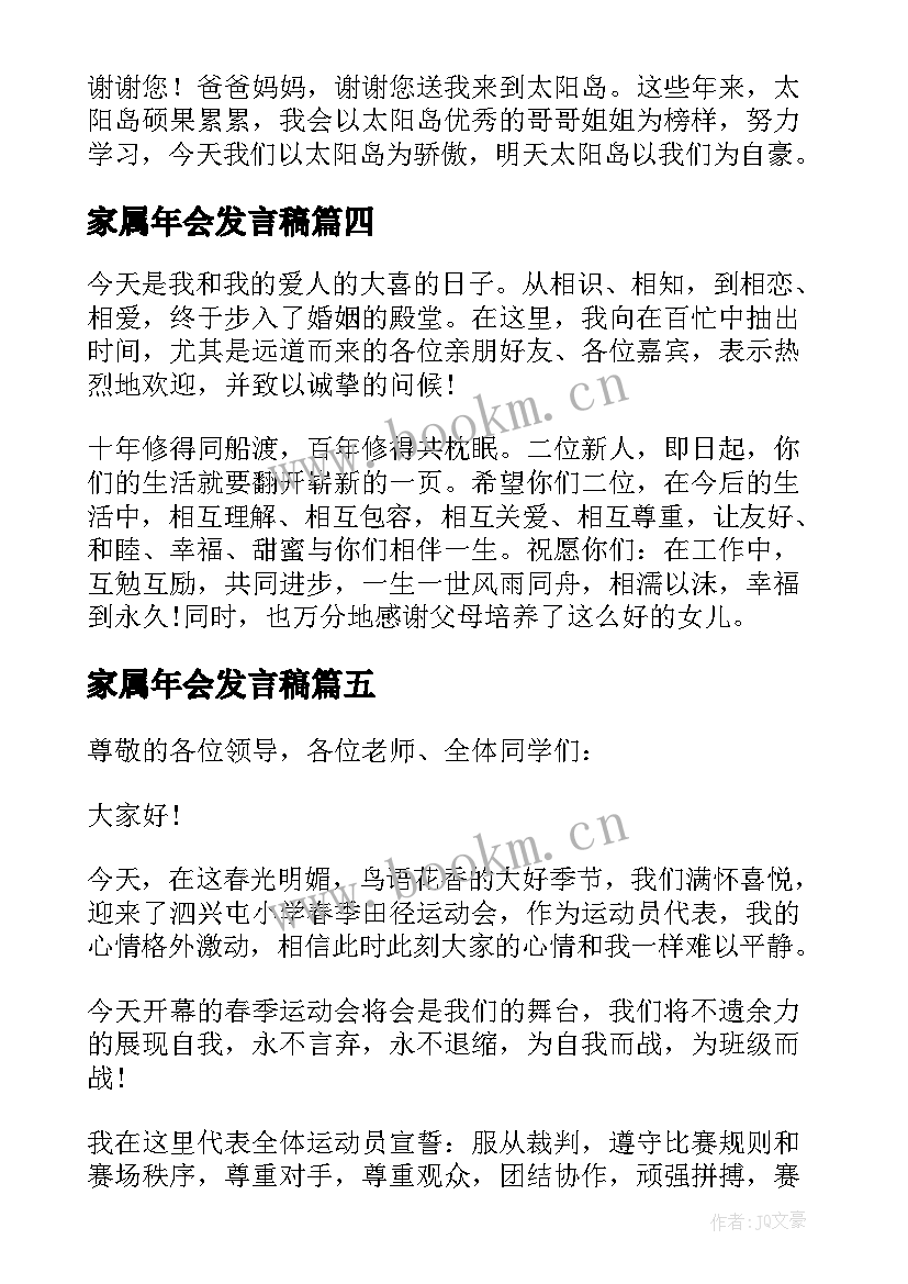 2023年家属年会发言稿(精选10篇)